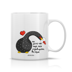 Κούπα ALLOKOTES “Στραβωμένη”