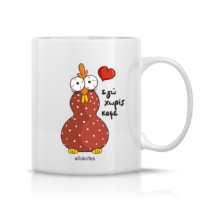 Κούπα ALLOKOTES “Εγώ χωρίς καφέ”