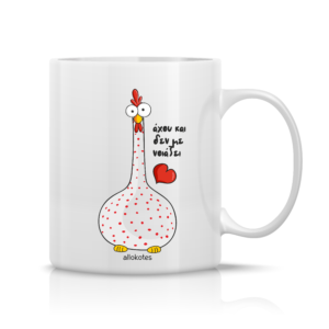 Κούπα ALLOKOTES ΨΗΛΟΜΥΤΑ “Αχού και δεν με νοιάζει”