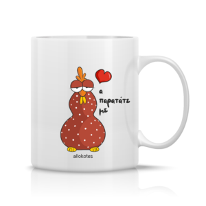 Κούπα ALLOKOTES "Α παρατάτε με"